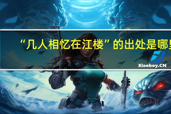 “几人相忆在江楼”的出处是哪里