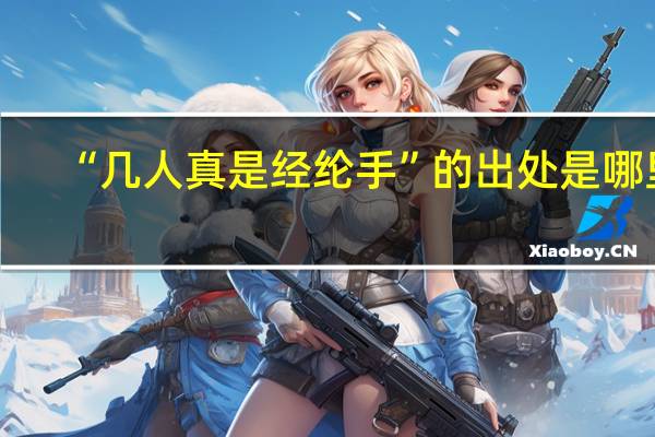 “几人真是经纶手”的出处是哪里