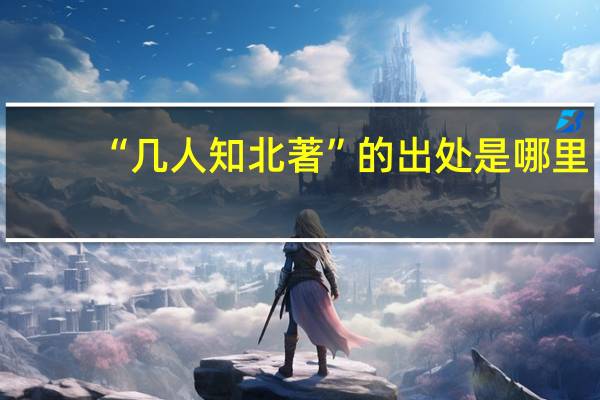 “几人知北著”的出处是哪里