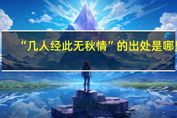 “几人经此无秋情”的出处是哪里