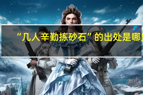 “几人辛勤拣砂石”的出处是哪里