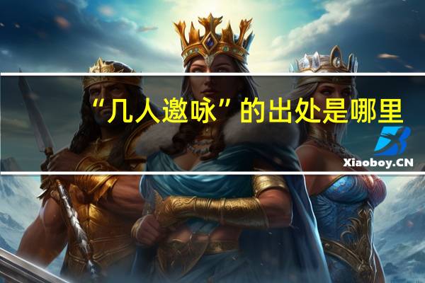 “几人邀咏”的出处是哪里