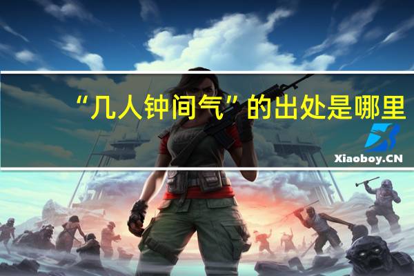 “几人钟间气”的出处是哪里