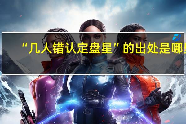 “几人错认定盘星”的出处是哪里