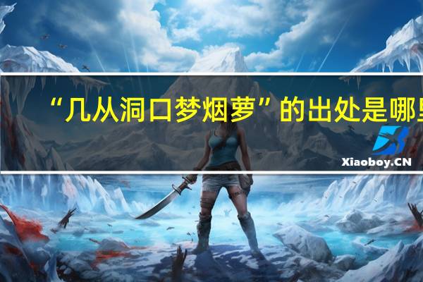 “几从洞口梦烟萝”的出处是哪里