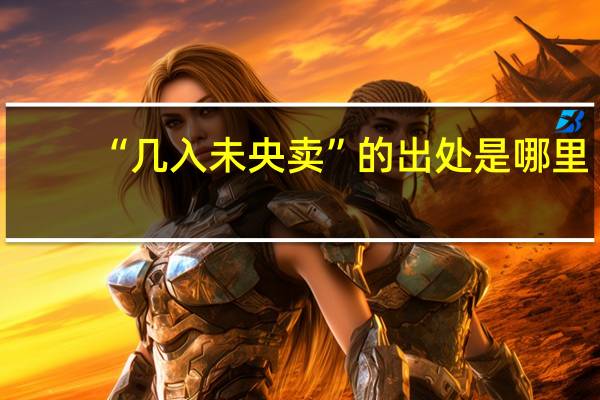 “几入未央卖”的出处是哪里