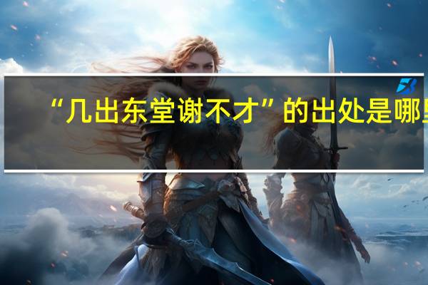 “几出东堂谢不才”的出处是哪里