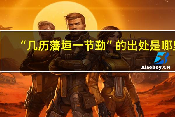 “几历藩垣一节勤”的出处是哪里