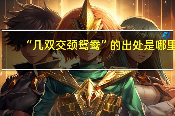 “几双交颈鸳鸯”的出处是哪里
