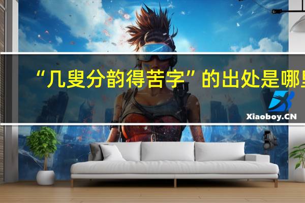 “几叟分韵得苦字”的出处是哪里