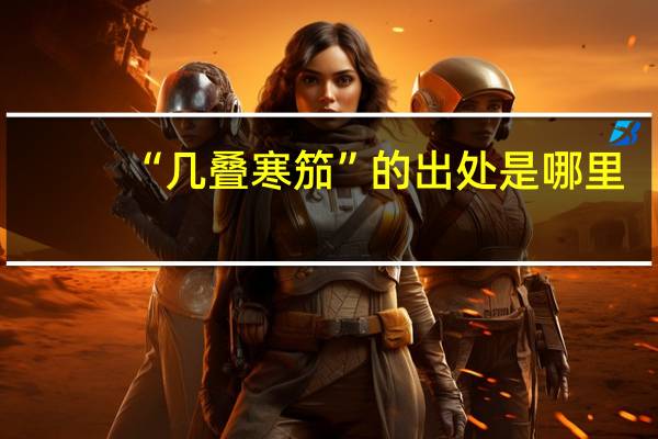 “几叠寒笳”的出处是哪里