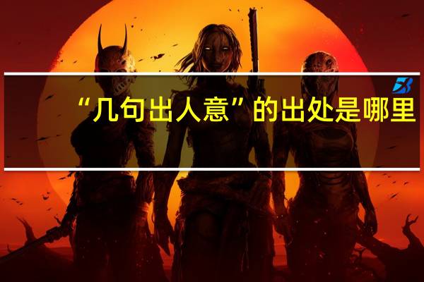 “几句出人意”的出处是哪里