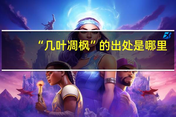 “几叶凋枫”的出处是哪里