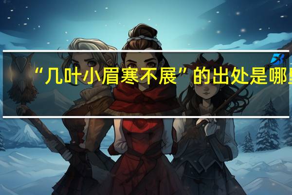 “几叶小眉寒不展”的出处是哪里