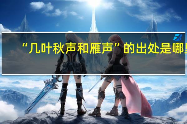 “几叶秋声和雁声”的出处是哪里