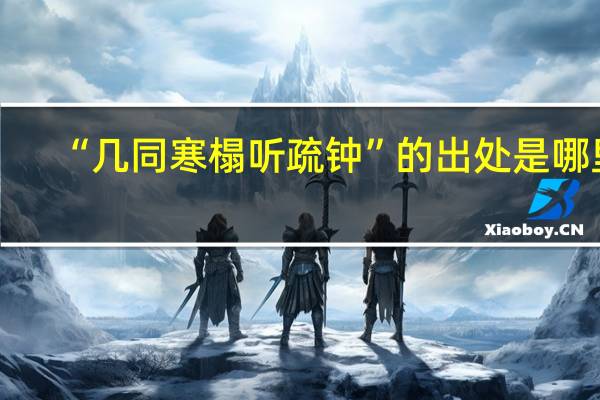 “几同寒榻听疏钟”的出处是哪里