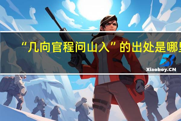 “几向官程问山入”的出处是哪里