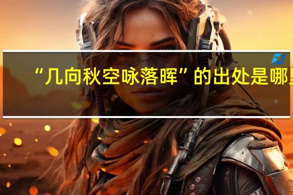 “几向秋空咏落晖”的出处是哪里