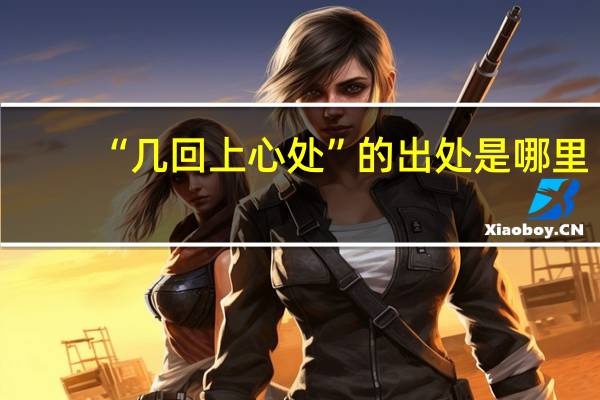 “几回上心处”的出处是哪里
