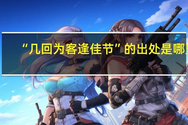 “几回为客逢佳节”的出处是哪里