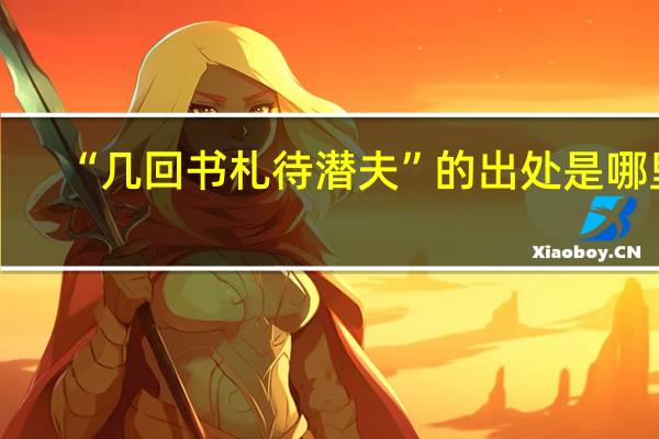 “几回书札待潜夫”的出处是哪里