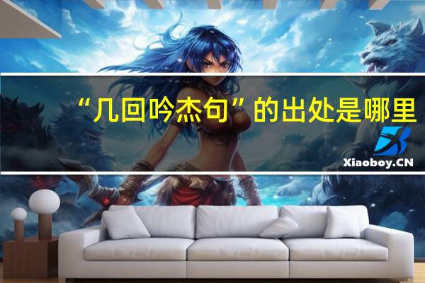 “几回吟杰句”的出处是哪里