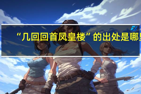 “几回回首凤皇楼”的出处是哪里