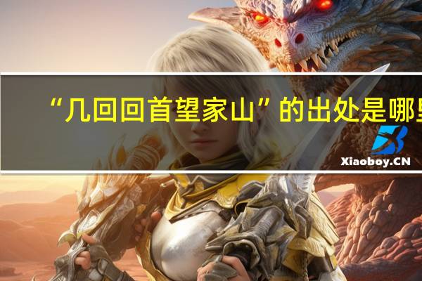 “几回回首望家山”的出处是哪里
