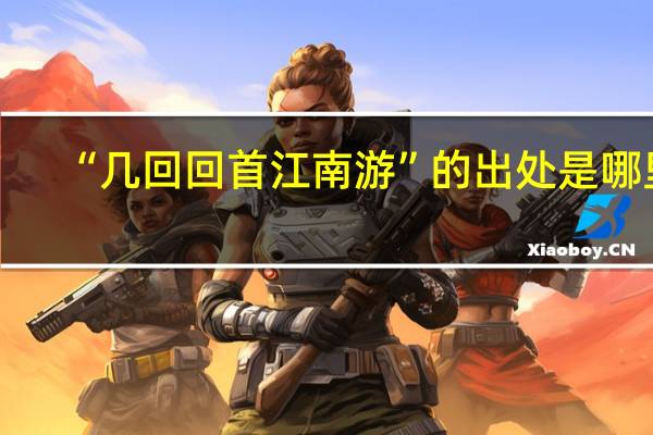 “几回回首江南游”的出处是哪里