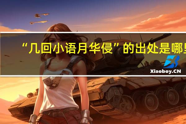 “几回小语月华侵”的出处是哪里