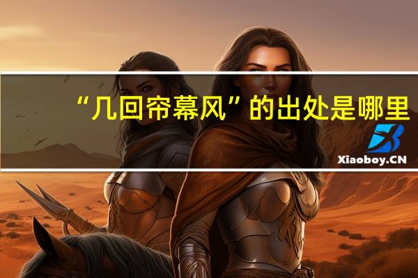 “几回帘幕风”的出处是哪里