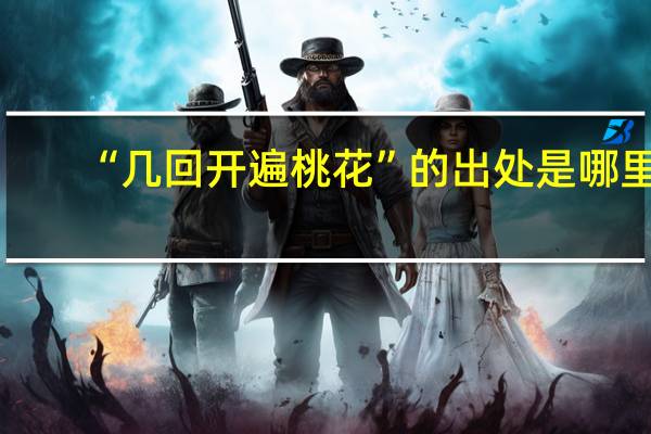 “几回开遍桃花”的出处是哪里