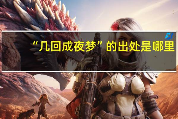 “几回成夜梦”的出处是哪里