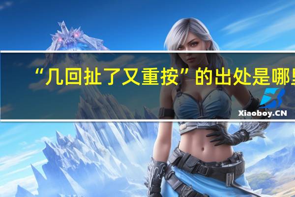 “几回扯了又重按”的出处是哪里