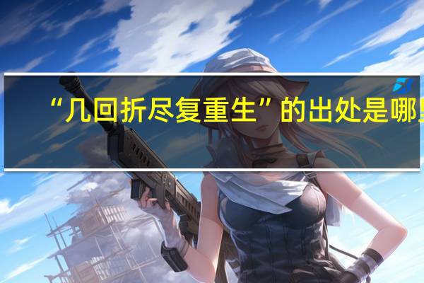 “几回折尽复重生”的出处是哪里