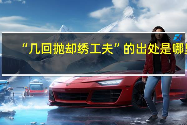 “几回抛却绣工夫”的出处是哪里