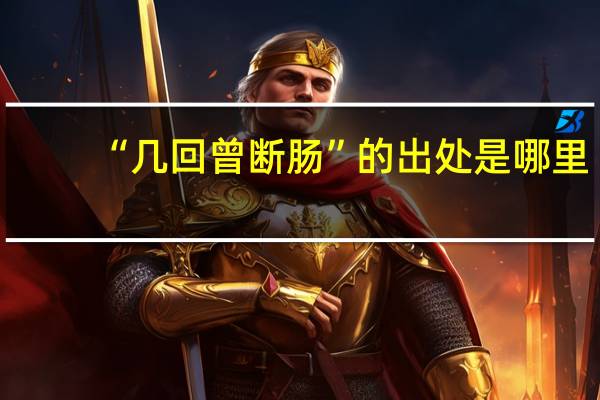 “几回曾断肠”的出处是哪里