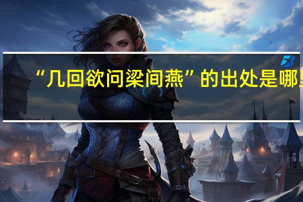 “几回欲问梁间燕”的出处是哪里