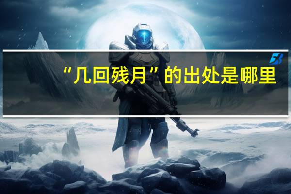 “几回残月”的出处是哪里