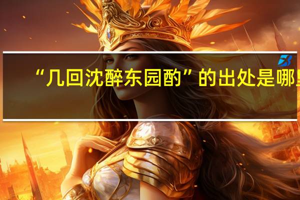 “几回沈醉东园酌”的出处是哪里
