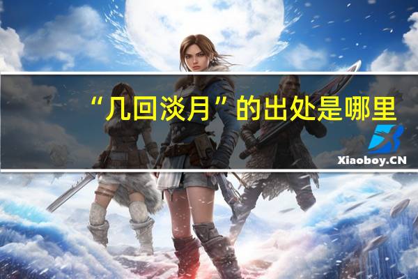 “几回淡月”的出处是哪里