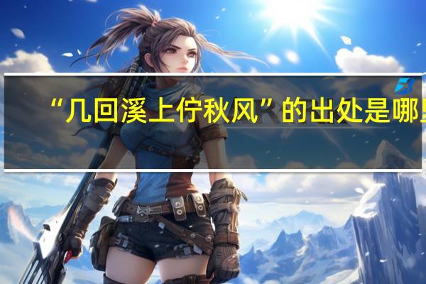 “几回溪上佇秋风”的出处是哪里