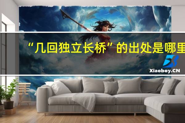 “几回独立长桥”的出处是哪里