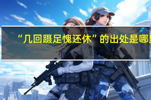 “几回蹑足愧还休”的出处是哪里