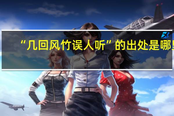 “几回风竹误人听”的出处是哪里
