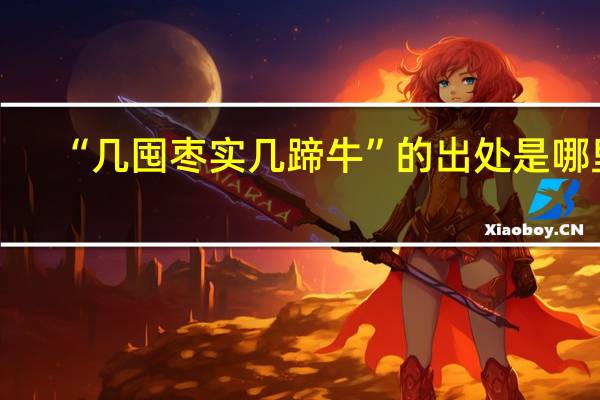 “几囤枣实几蹄牛”的出处是哪里