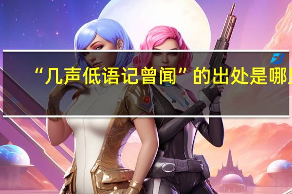 “几声低语记曾闻”的出处是哪里