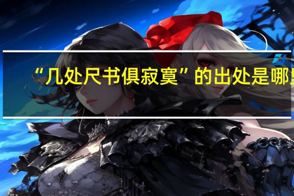 “几处尺书俱寂寞”的出处是哪里