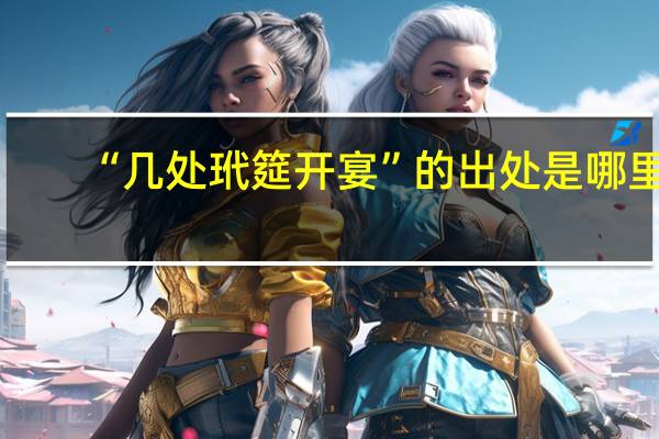 “几处玳筵开宴”的出处是哪里