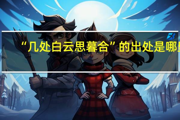 “几处白云思暮合”的出处是哪里